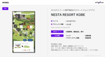 NESTA RESORT KOBE(株式会社ネスタリゾート神戸)