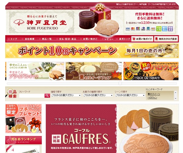 株式会社 神戸風月堂のECサイト(楽天ページ)制作