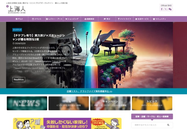 上海情報サイト「SHANGHAI-ZINE」