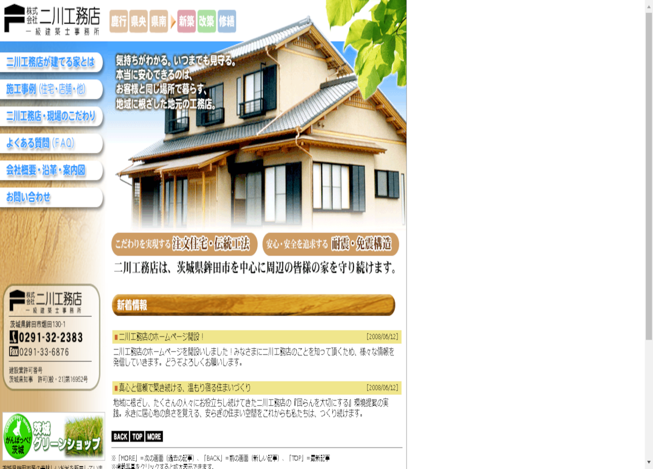 株式会社二川工務店のコーポレートサイト制作（企業サイト）