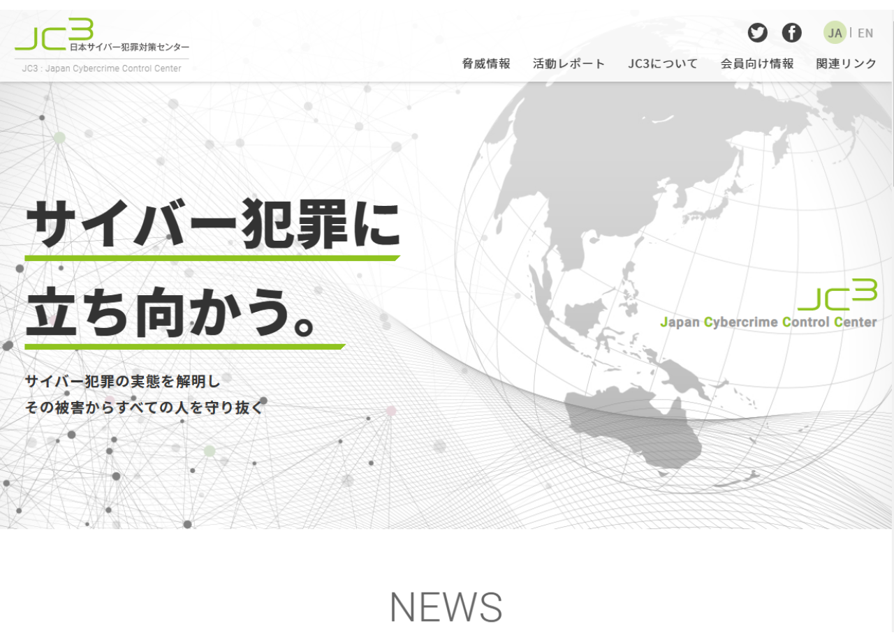一般社団法人 日本サイバー犯罪対策センターのコーポレートサイト制作（企業サイト）