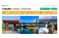 富山電力株式会社のコーポレートサイト制作（企業サイト）