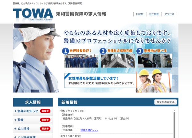 東和警備保障株式会社の採用サイト制作