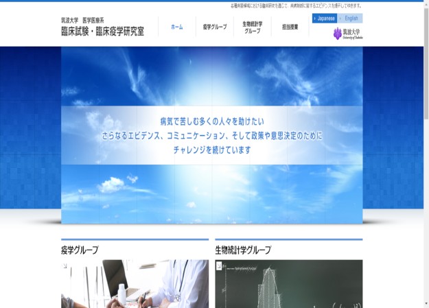 筑波大学 医学医療系 臨床試験・臨床疫学研究室のサービスサイト制作