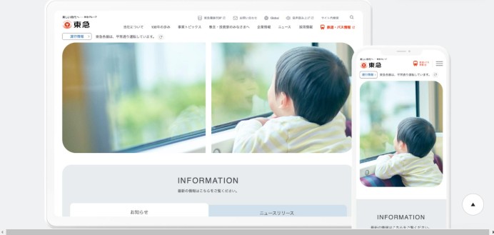 東急電鉄のコーポレートサイト制作（企業サイト）