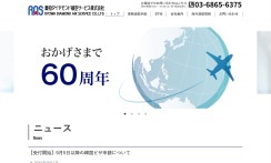 菱和ダイヤモンド航空サービス株式会社の業務支援システム開発