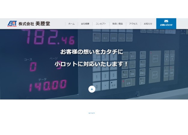 株式会社美謄堂のコーポレートサイト制作（企業サイト）