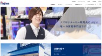 株式会社ノジマ様　コーポレートサイト