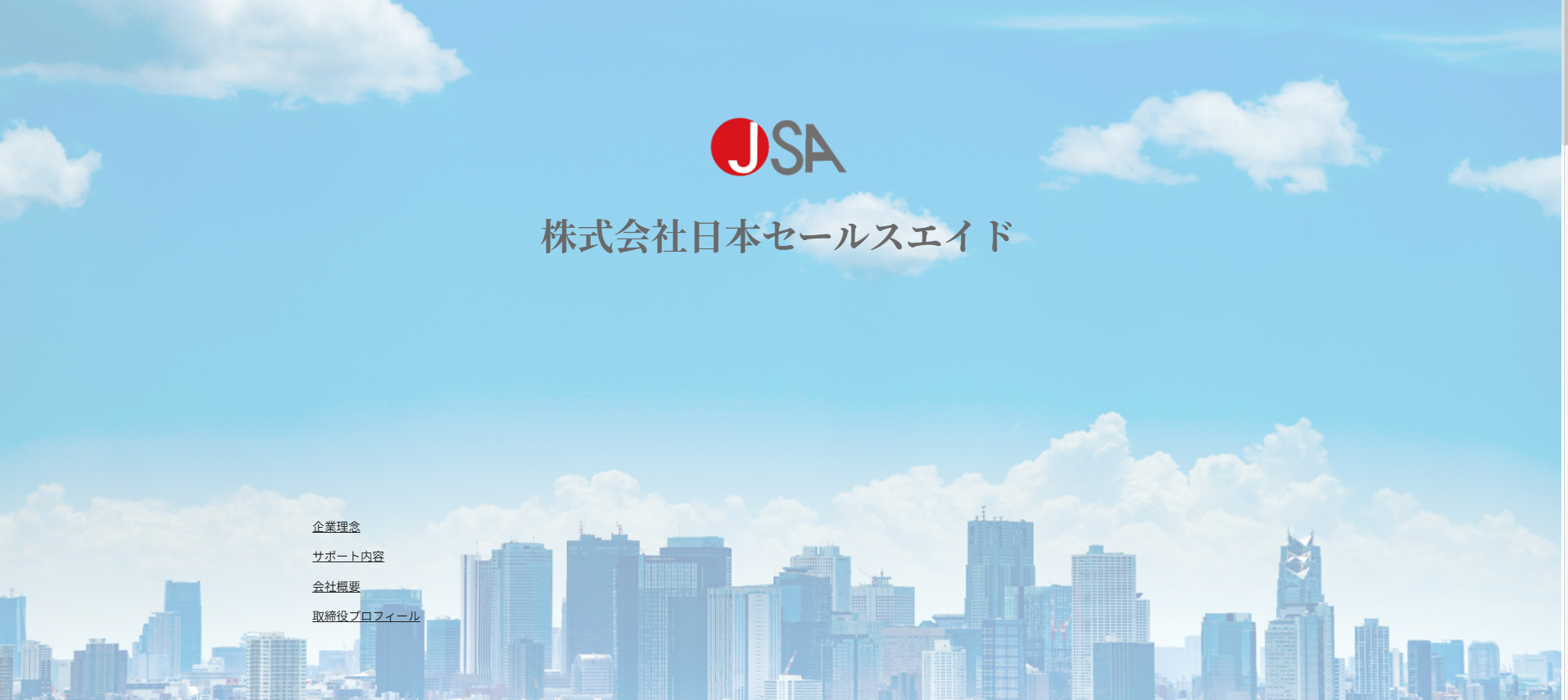 株式会社日本セールスエイド