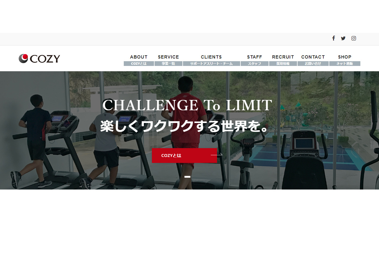 株式会社COZYのコーポレートサイト制作（企業サイト）