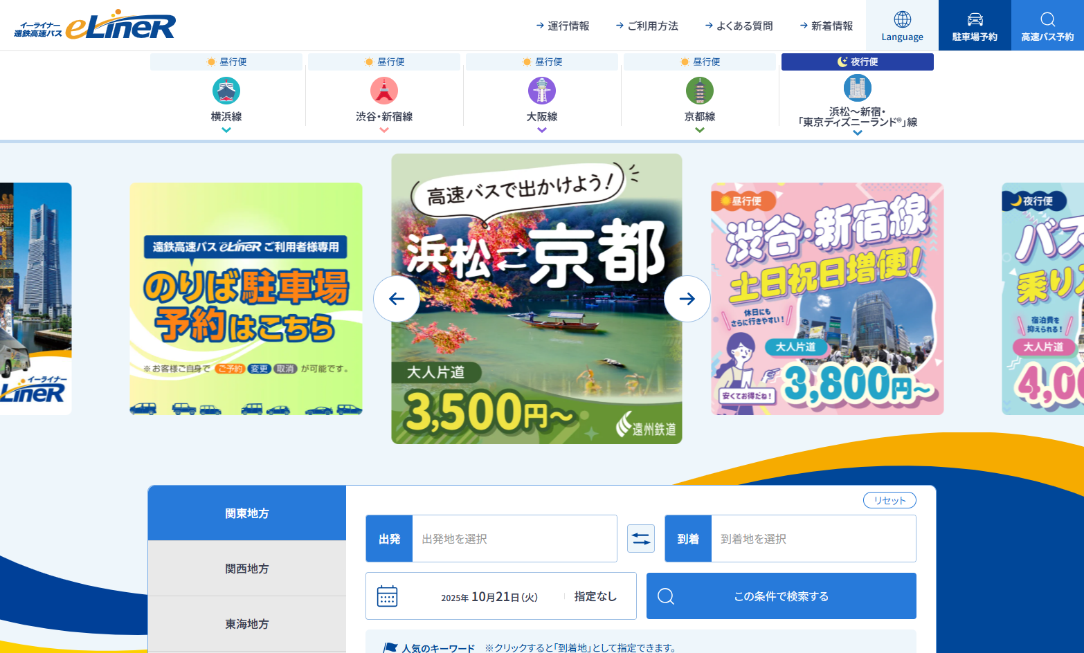 遠鉄高速バスe-LineR（イーライナー）のサービスサイト制作