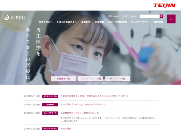 株式会社ジャパン・ティッシュ・エンジニアリングのコーポレートサイト制作（企業サイト）