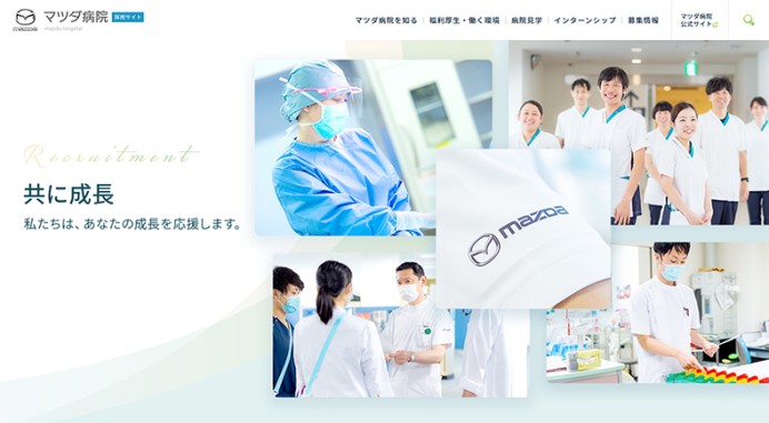 マツダ株式会社　マツダ病院の採用サイト制作