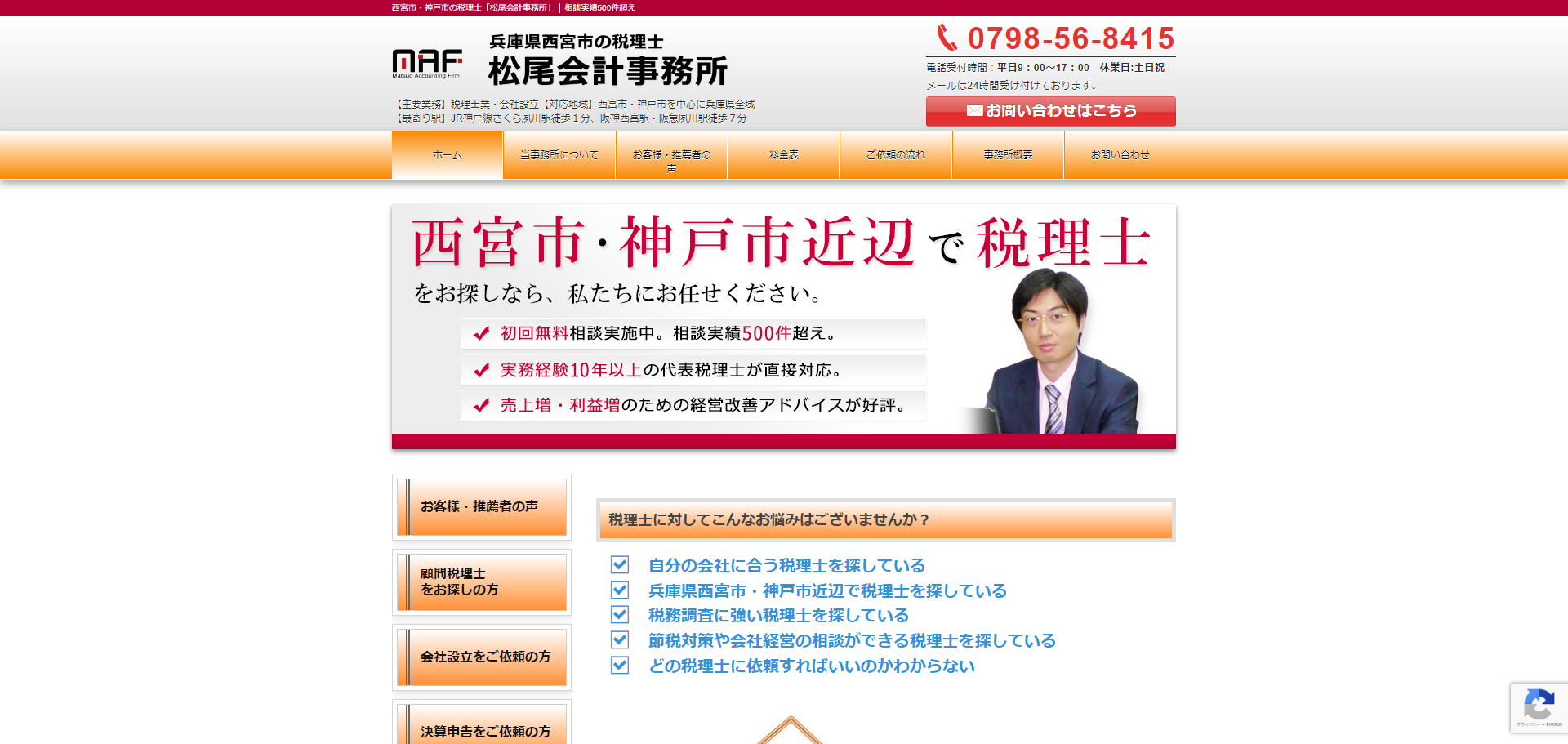 松尾会計事務所のホームページ制作