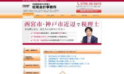 松尾会計事務所のホームページ制作