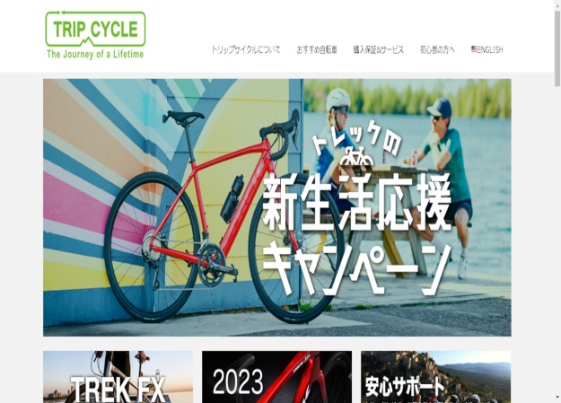 トリップサイクルのコーポレートサイト制作（企業サイト）