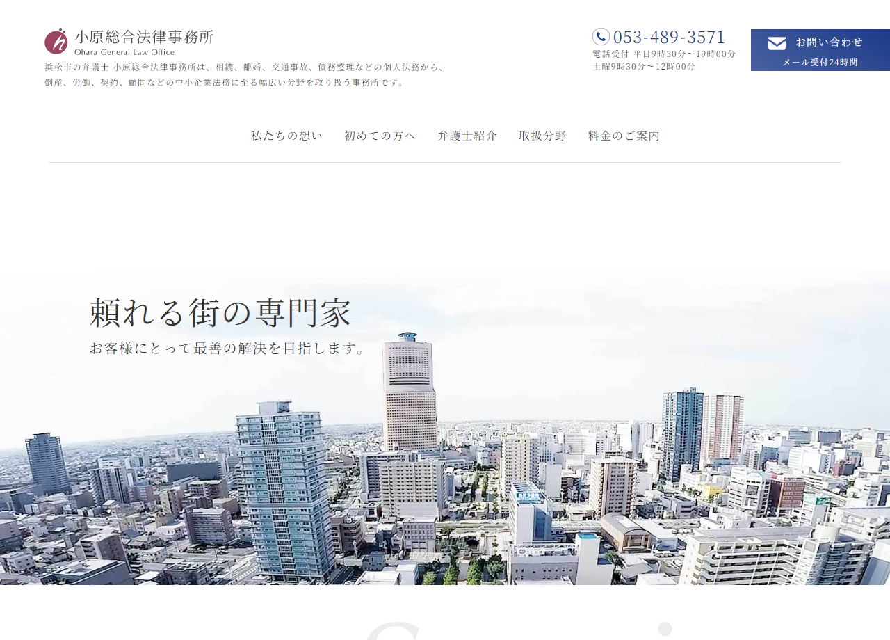 小原総合法律事務所のコーポレートサイト制作（企業サイト）