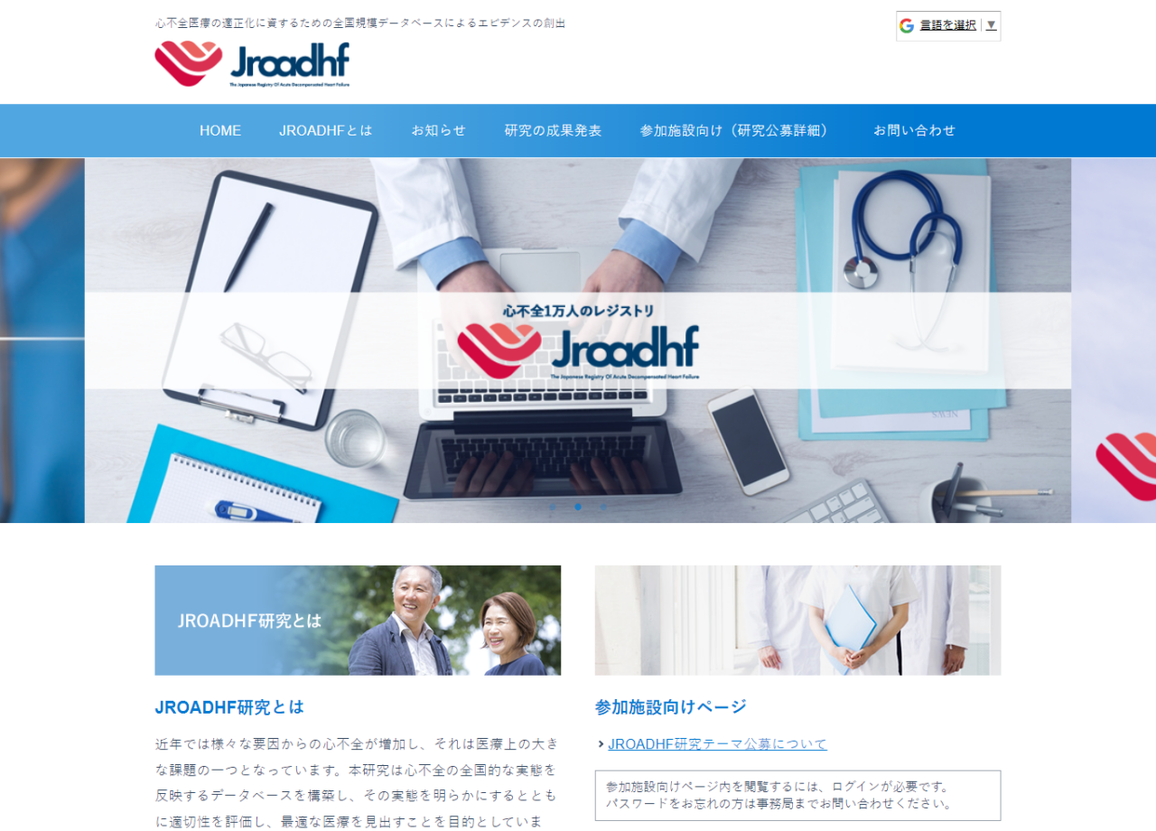 JROADHF研究協議会のサービスサイト制作