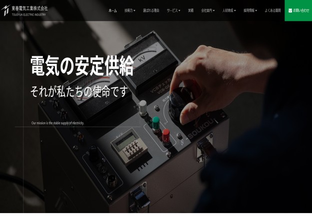 東春電気工業株式会社のコーポレートサイト制作（企業サイト）