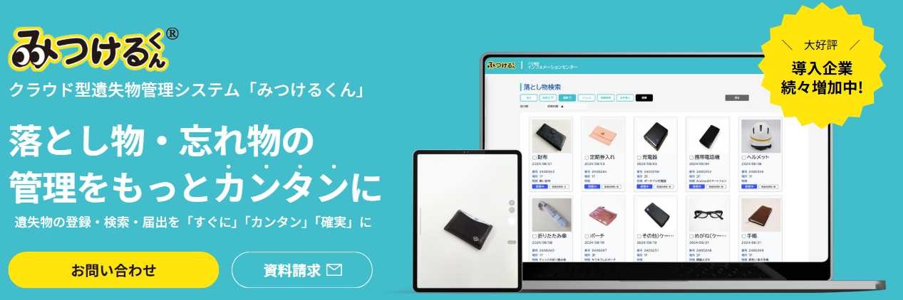 遺失物管理システム【みつけるくん】