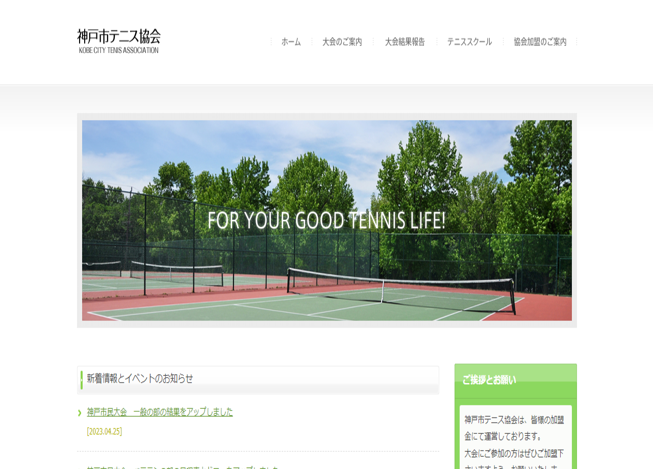 神戸市テニス協会のwordpress構築