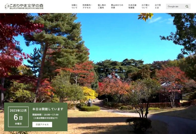 こおりやま文学の森