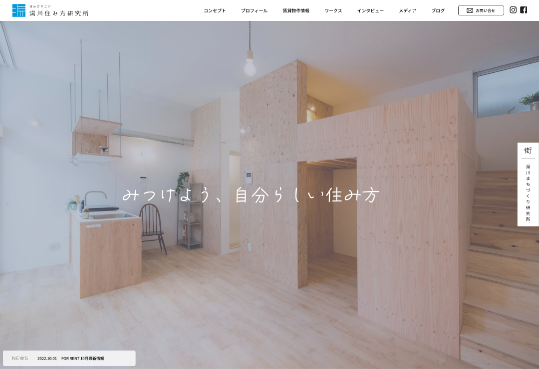 湯川住み方研究所のコーポレートサイト制作