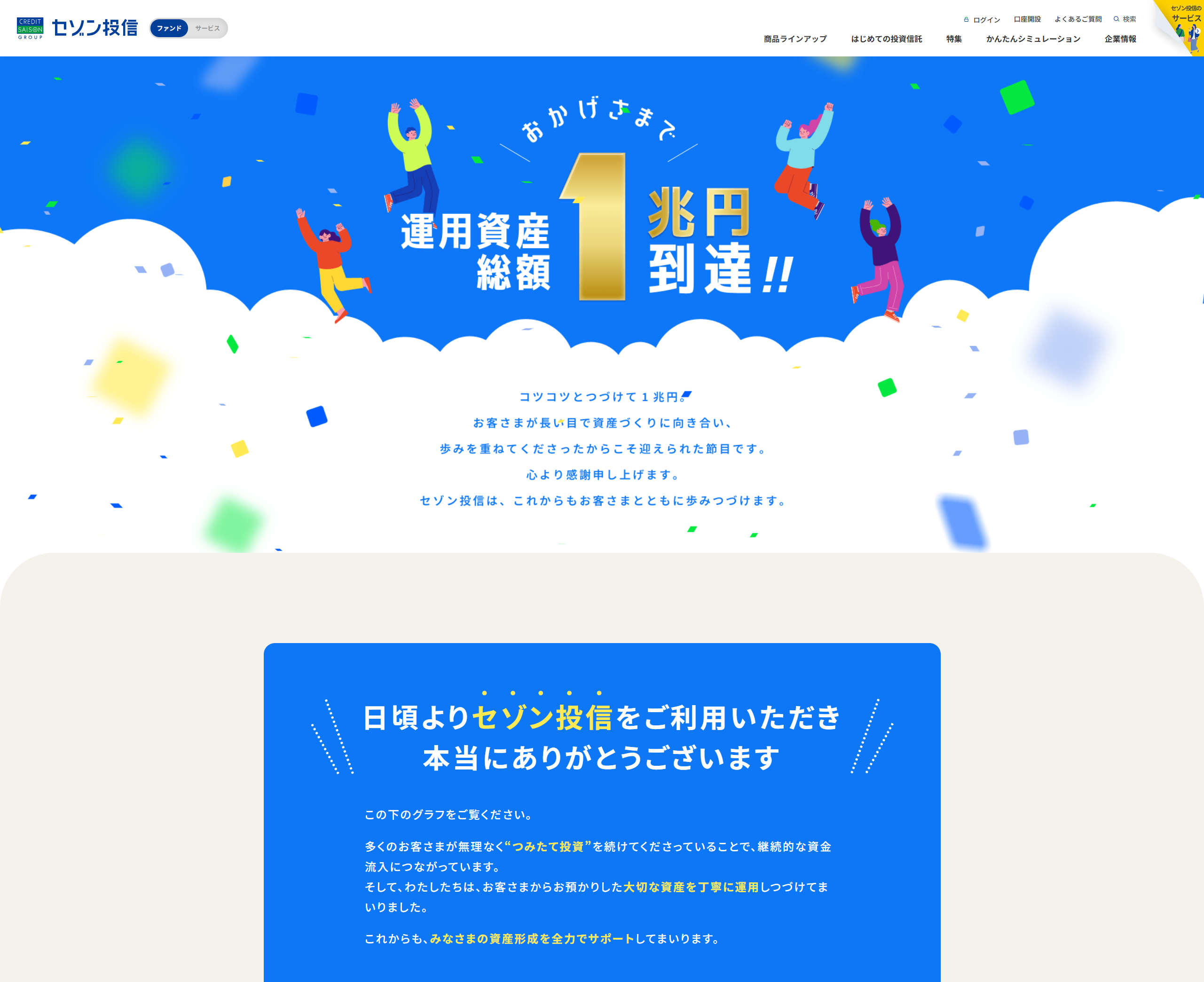 プロモーションサイト｜セゾン投信株式会社 運用資産総額1兆円到達!!