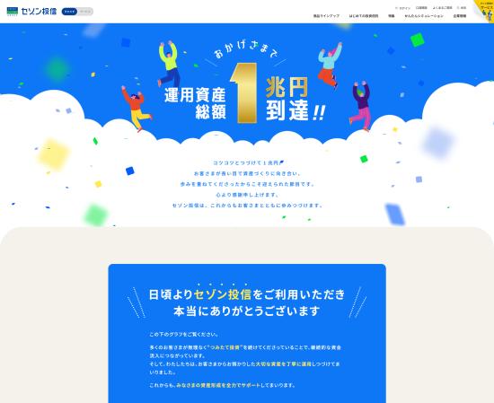 プロモーションサイト｜セゾン投信株式会社 運用資産総額1兆円到達!!