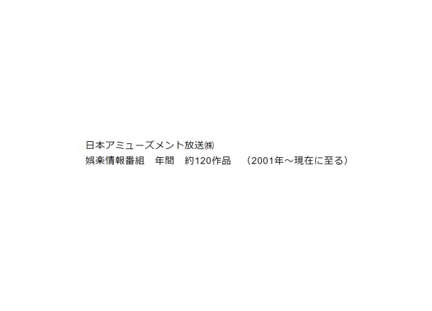 日本アミューズメント放送㈱のTV番組制作