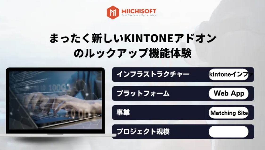 まったく新しいKintoneアドオンのルックアップ機能体験