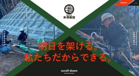 株式会社　米澤架設のコーポレートサイト制作（企業サイト）