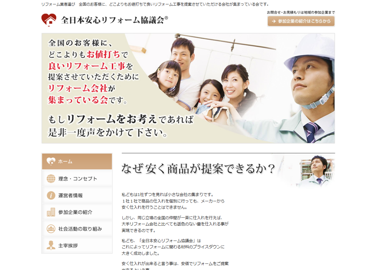 全日本安心リフォーム協議会のコーポレートサイト制作（企業サイト）