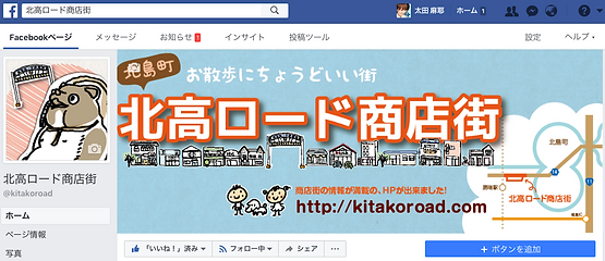 北高ロード商店街のfacebook制作