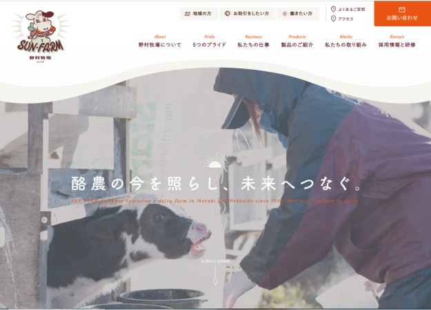 株式会社SUN-FARM 野村牧場のコーポレートサイト制作（企業サイト）