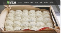 髙橋製麺所のコーポレートサイト制作（企業サイト）