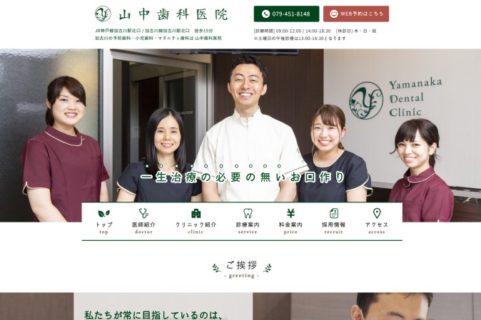 山中歯科医院のホームページ制作