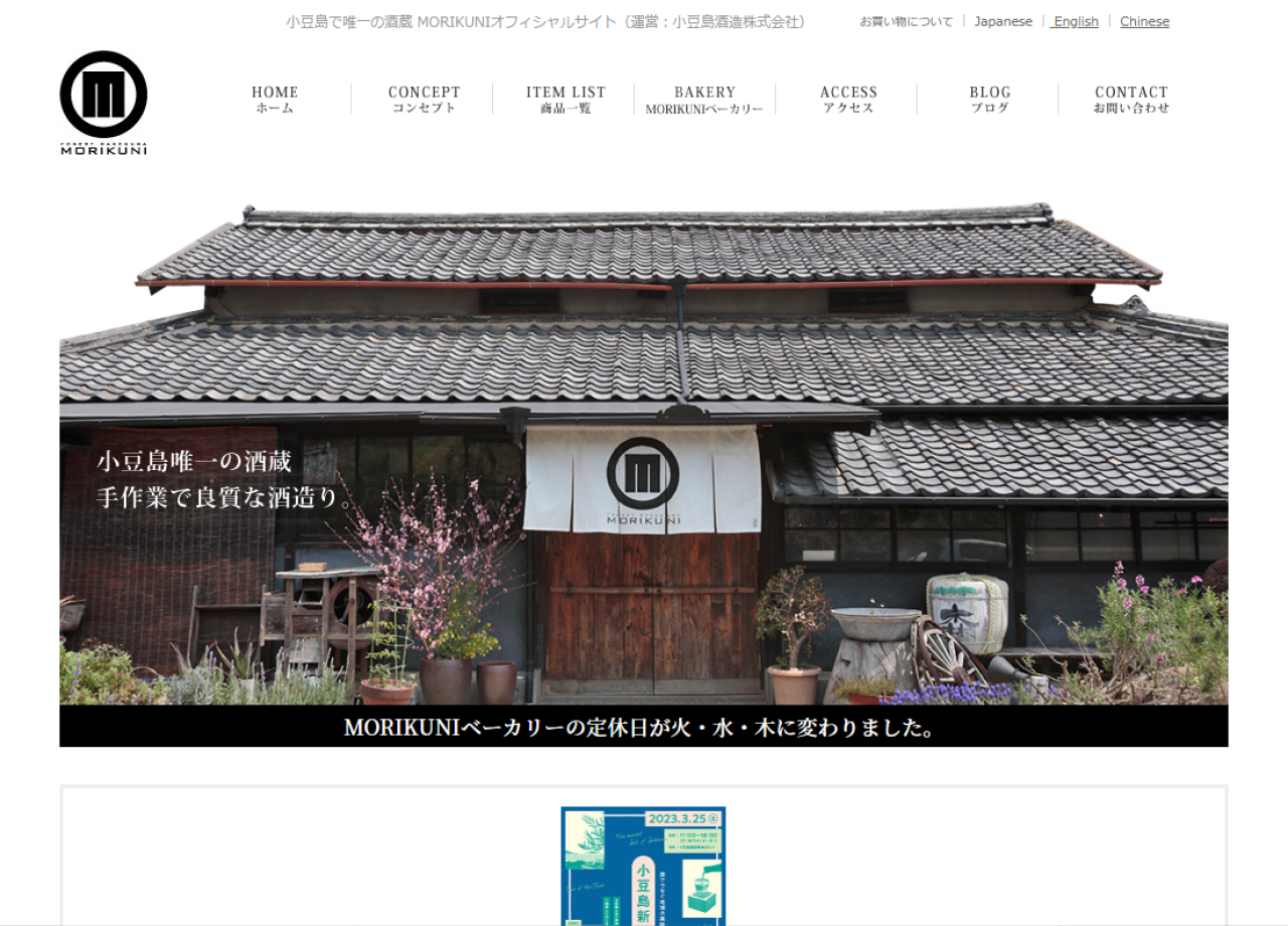 小豆島酒造株式会社のコーポレートサイト制作（企業サイト）