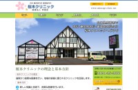 桜木クリニックのコーポレートサイト制作（企業サイト）
