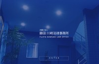 弁護士法人藤田・川崎法律事務所のコーポレートサイト制作（企業サイト）