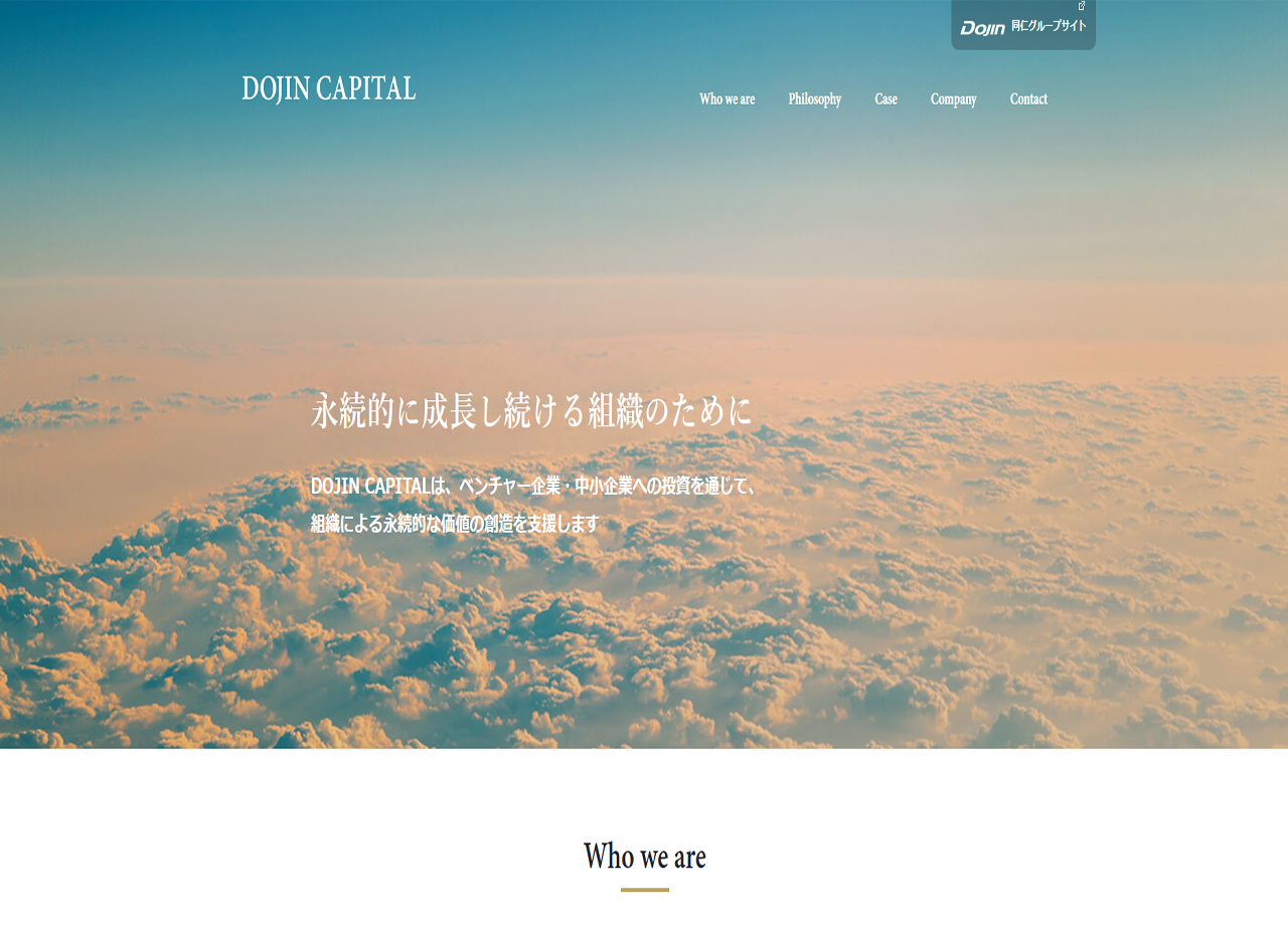 株式会社 DOJIN CAPITALのコーポレートサイト制作（企業サイト）