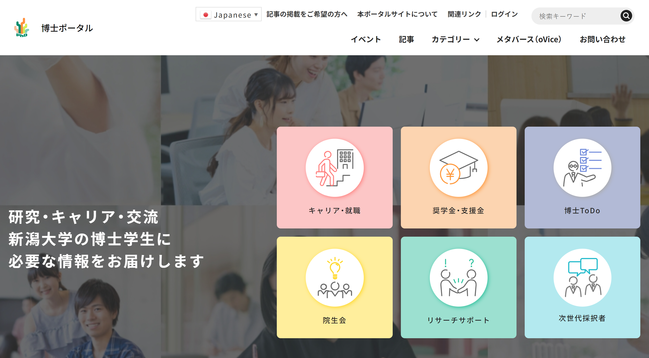 新潟大学様　博士ポータルサイト