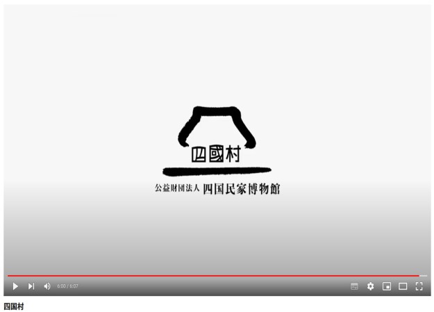 公益財団法人　四国民家博物館の施設紹介動画制作