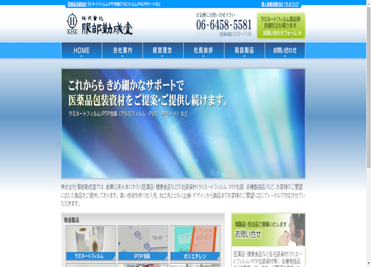 株式会社 服部勤成堂のコーポレートサイト制作（企業サイト）