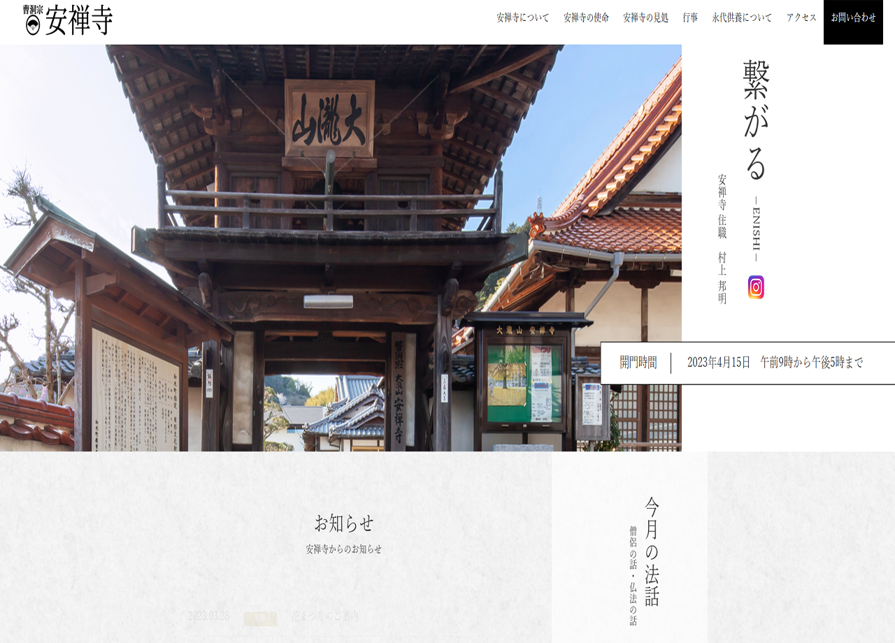 曹洞宗 安禅寺のコーポレートサイト制作（企業サイト）