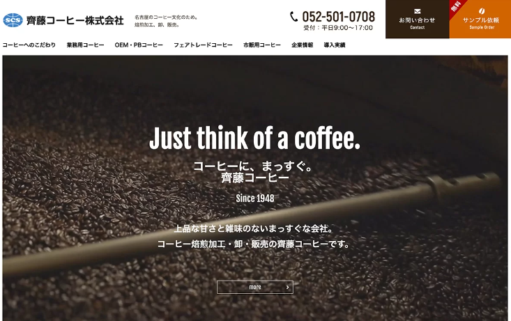 斎藤コーヒー株式会社のコーポレートサイト制作（企業サイト）