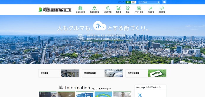 公益財団法人 東京都道路整備保全公社のネットワーク環境を監視・対応