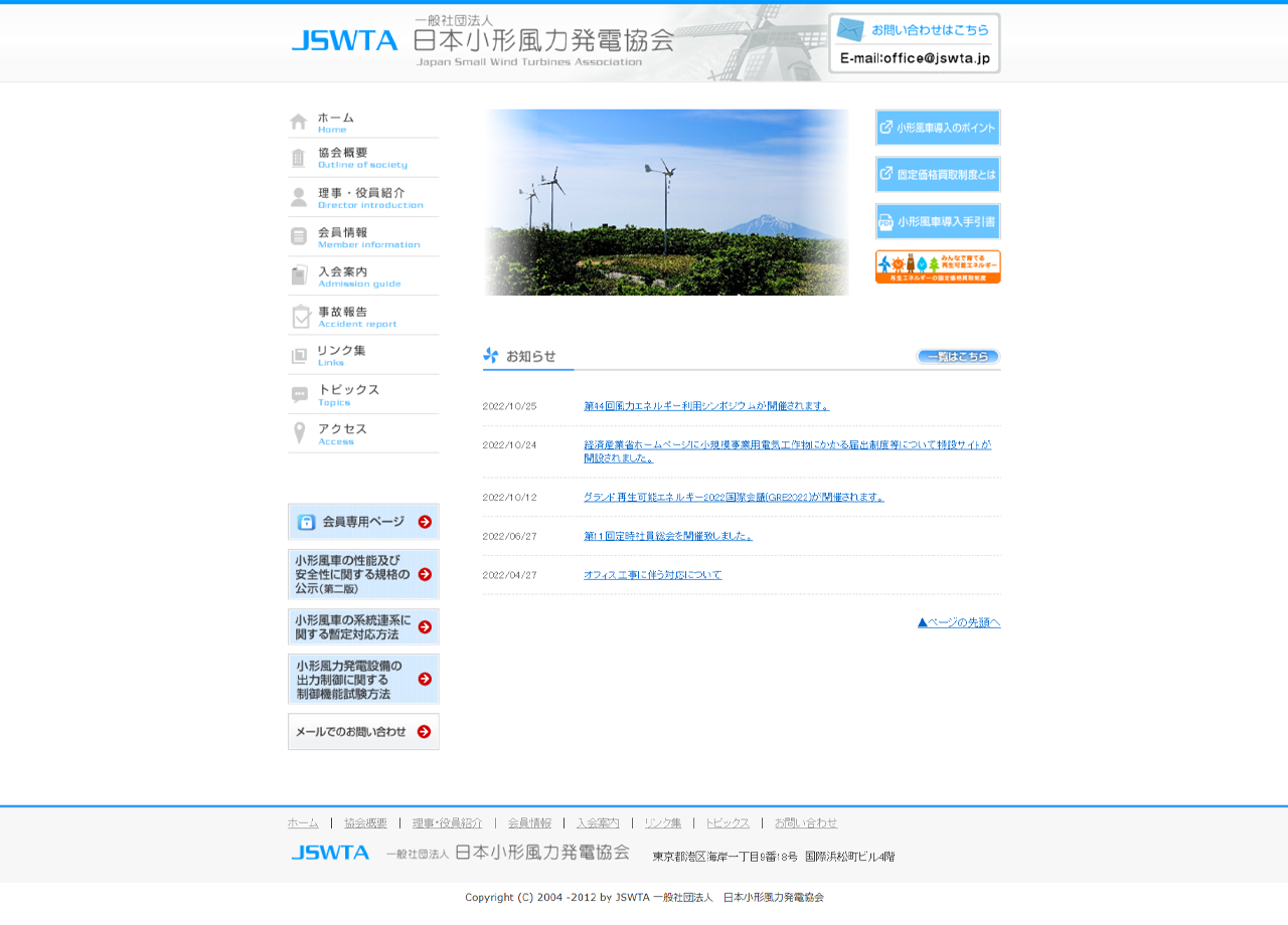 一般社団法人日本小形風力発電協会のコーポレートサイト制作（企業サイト）