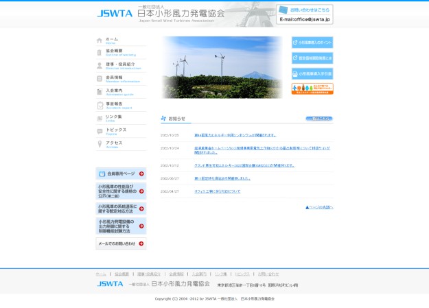 一般社団法人日本小形風力発電協会のコーポレートサイト制作（企業サイト）