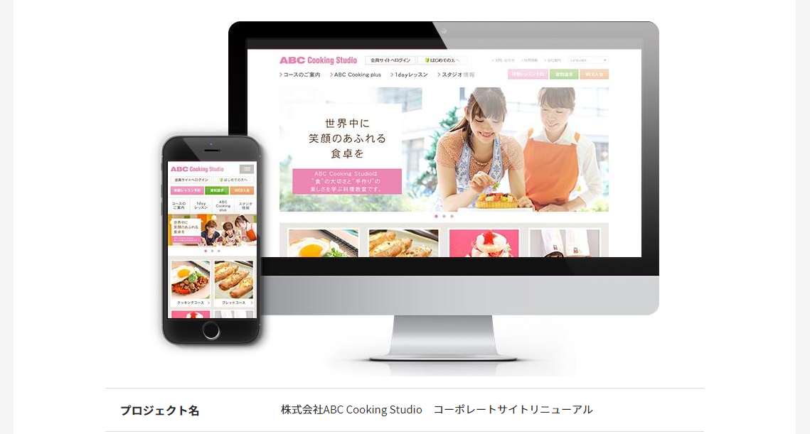 株式会社ABC Cooking Studio
のコーポレートサイト制作（企業サイト）